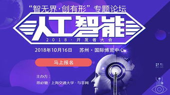 智無界·創有形 2018人工智能開發者大會——軟硬件技術融合驅動AI應用軟件開發新范式